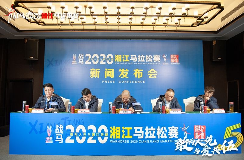 戰馬2020湘江馬拉松賽新聞發布會順利召開，賽事信息發布！