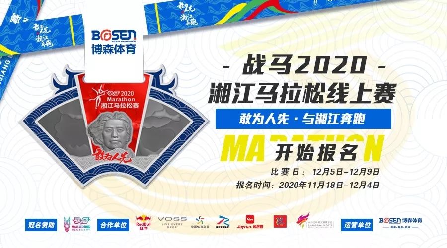 戰馬2020湘江馬拉松線上賽報名啟動！