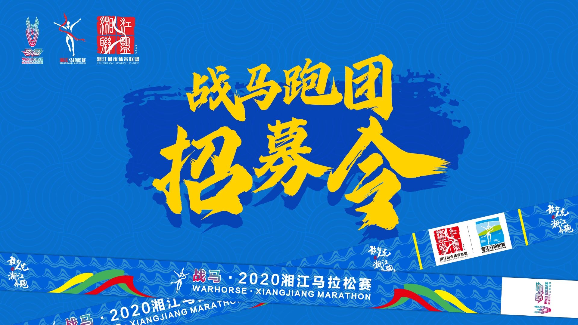 #湘約嘶奔·與愛共伍 | 戰馬跑團招募令！