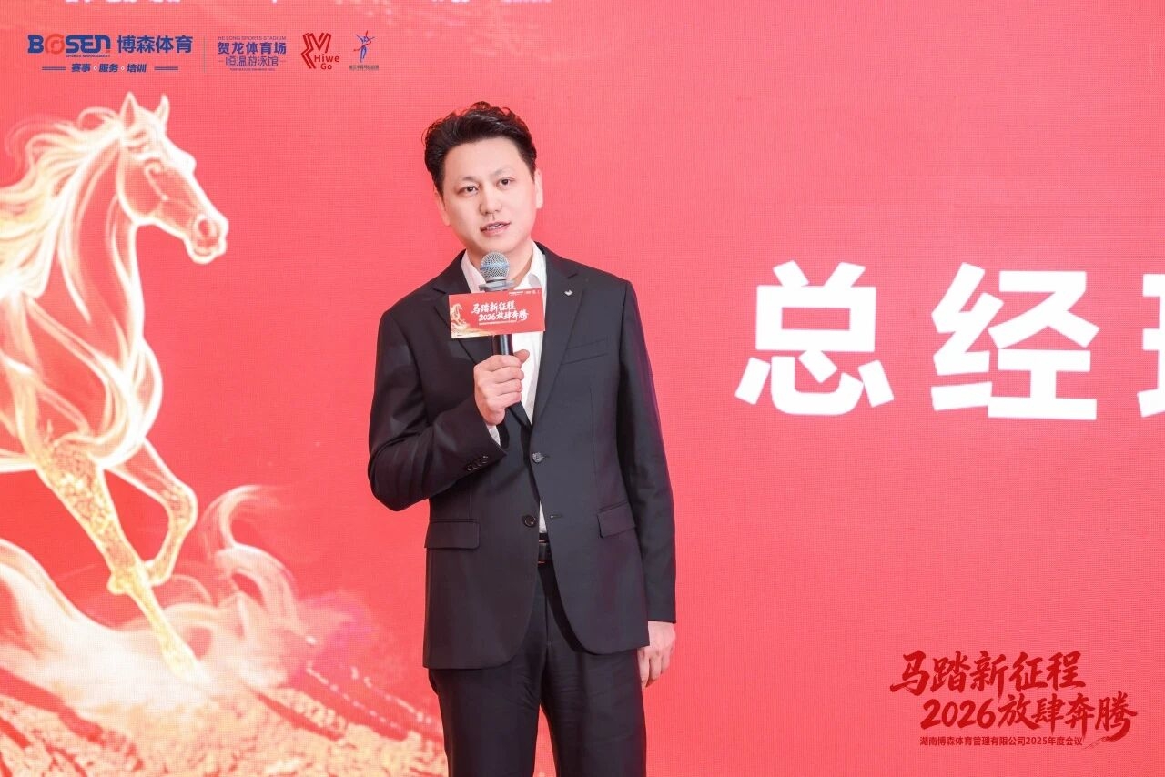 湖南博森體育管理有限公司 湖南博森體育管理有限公司